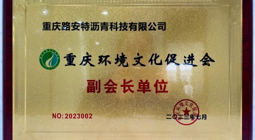 喜報-路安特瀝青獲重慶環境文化促進會“副會長單位”授牌